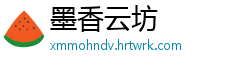 墨香云坊